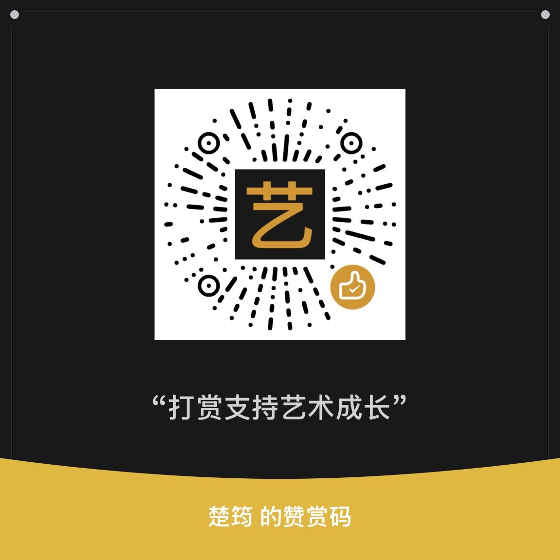 打赏二维码